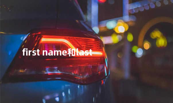 first name和last name